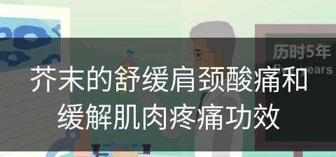 芥末的舒缓肩颈酸痛和缓解肌肉疼痛功效